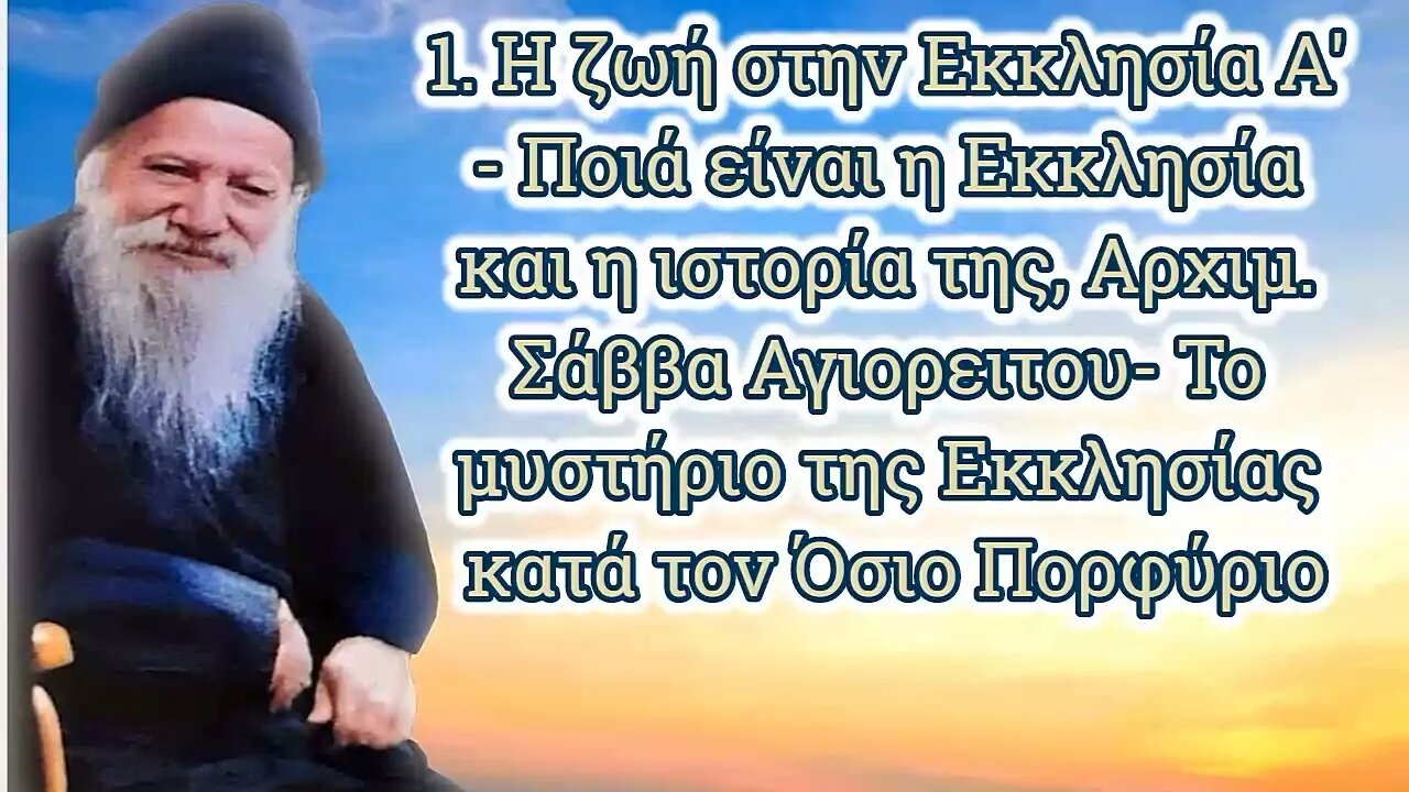 1. Η ζωή στην Εκκλησία Α' - Ποιά είναι η Εκκλησία και η ιστορία της (κατά τον Όσιο Πορφύριο)