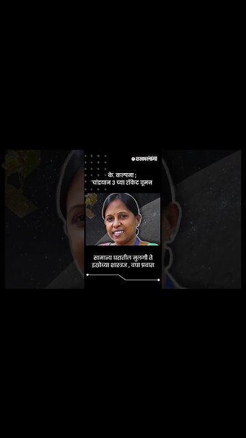 सामान्य घरातील मुलगी ते इस्रोच्या शास्त्रज्ञ , बघा प्रवास | Chandrayaan 3 | Sarkarnama | #shorts