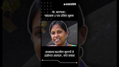 सामान्य घरातील मुलगी ते इस्रोच्या शास्त्रज्ञ , बघा प्रवास | Chandrayaan 3 | Sarkarnama | #shorts