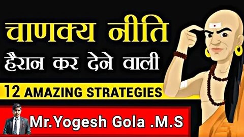 चाणक्य नीति 12 AmazingStrategy हैरान कर देने वाली | Mr.Yogesh GolaDr Vivek Bindra