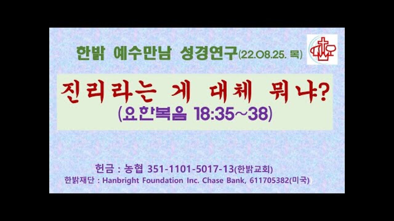 진리라는 게 대체 뭐냐(요 1835~38) (220825 목) [예수만남 성경연구] 한밝모바일교회 김시환 목사