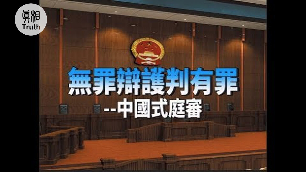 無罪辯護判有罪-中國式庭審| 真相傳媒