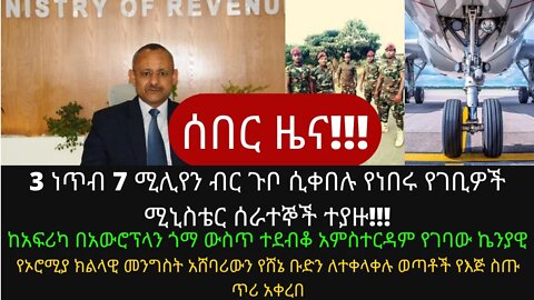 Ethiopia: ሰበር|3 ነጥብ 7 ሚሊየን ብር ጉቦ ሲቀበሉ የነበሩ የገቢዎች ሚኒስቴር ሰራተኞች ተያዙ | Zehabesha | top mereja