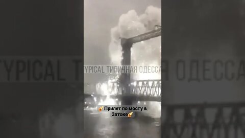 ☄Прилет по мосту в Затоке/Одесса #донбасс #спецоперация #одессасегодня #одессасейчас #днр #лнр
