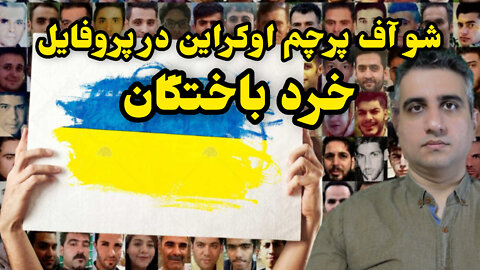 شو آف پرچم اوکراین در پروفایل خرد باختگان