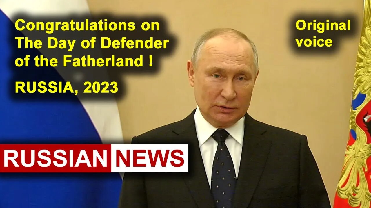 Putin's speech. Congratulations on The Day of Defender of the Fatherland! Russia 2023. RU