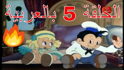 كرتونات قديمة و منسية الحلقة 5 بالعربية