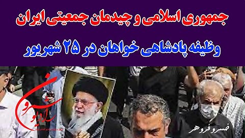 جمهوری اسلامی و چیدمان جمعیتی ایران...وظیفه پادشاهی خواهان در ۲۵ شهریور || با جناب خسرو فروهر