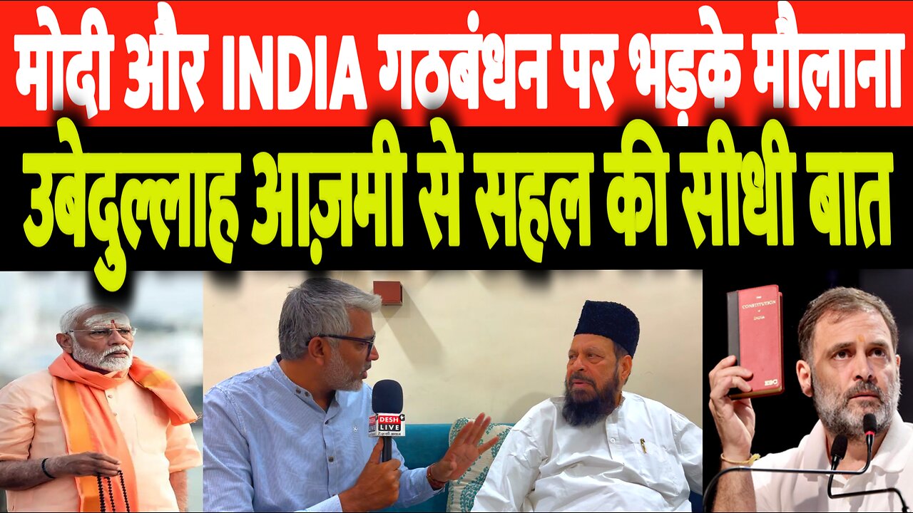 सरकार और INDIA गठबंधन पर भड़के Molana Ubaidullah Azmi, देखिए Sahal Qureshi की सीधी बात। Desh Live