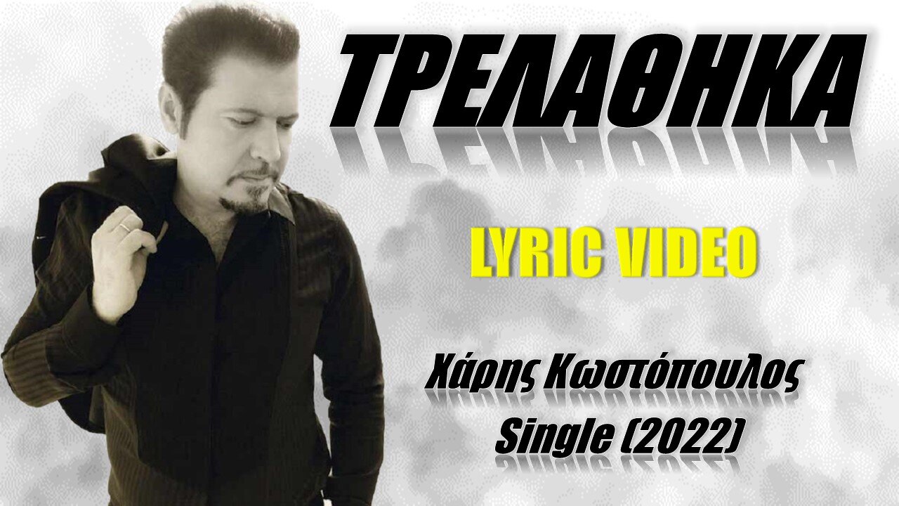 Τρελάθηκα [Trelathika] - Χάρης Κωστόπουλος [Haris Kostopoulos] (στίχοι / lyric video) HD