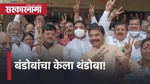 Victory In Mumbai District Bank Elections Sahakar Panel | बंडोबांचा केला थंडोबा! | Sarkarnama