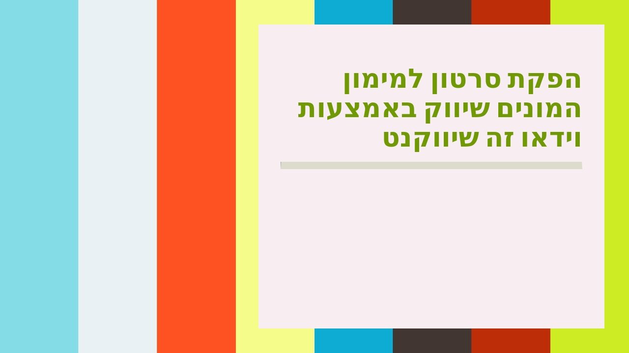 הפקת סרטון למימון המונים שיווק באמצעות וידאו זה שיווקנט