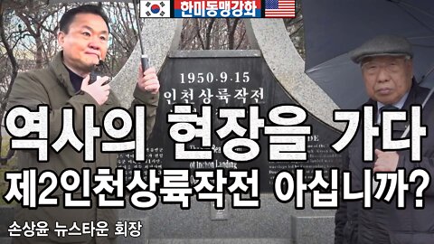 [앵콜방송] 인천상륙작전 상륙지점을 가다 - 제2인천상륙작전 아십니까? 2022.04.28 [뉴스타운TV]