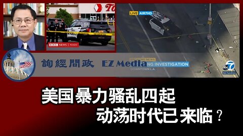 美国暴力骚乱四起，动荡时代已来临？