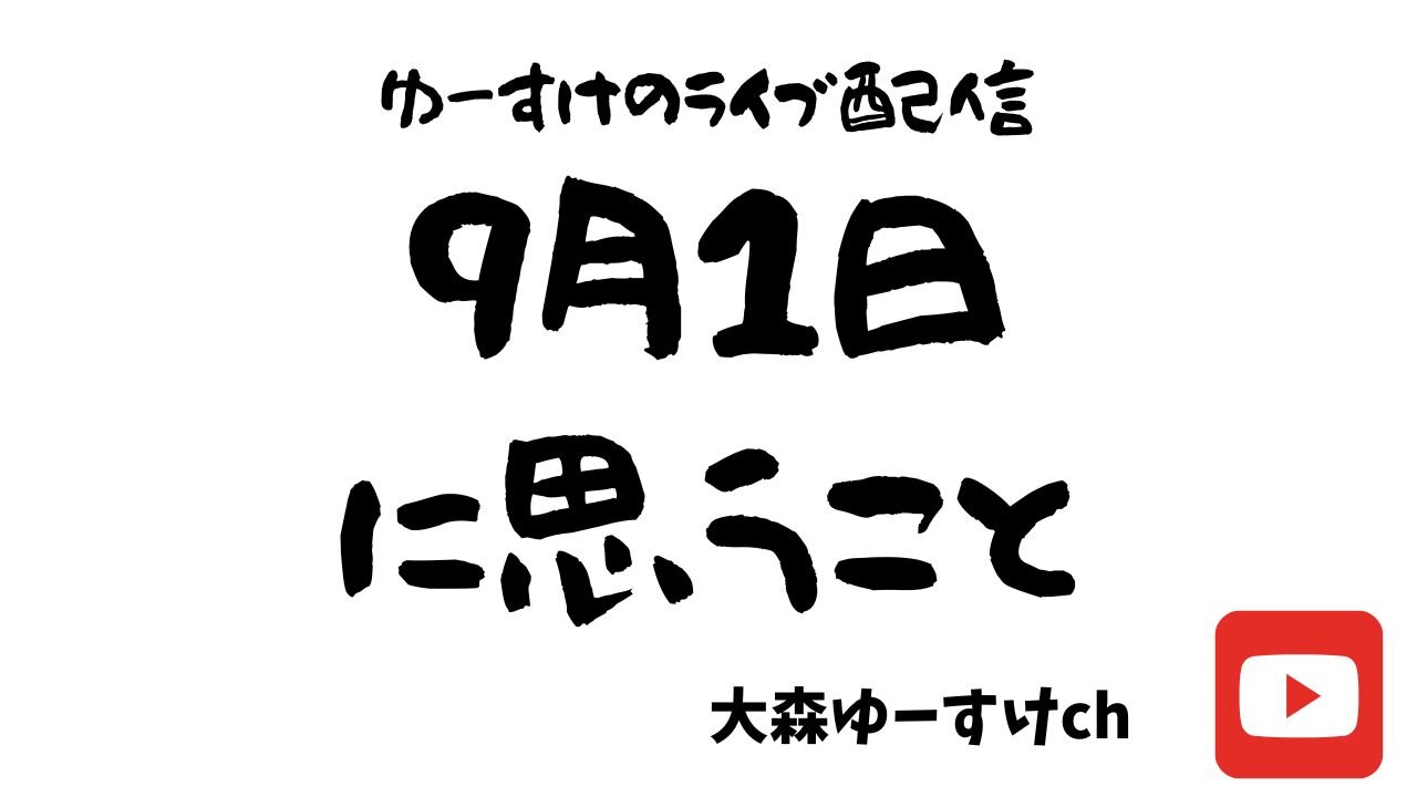 9月1日に思うこと