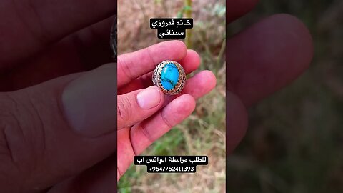 خاتم فيروزي سينائي