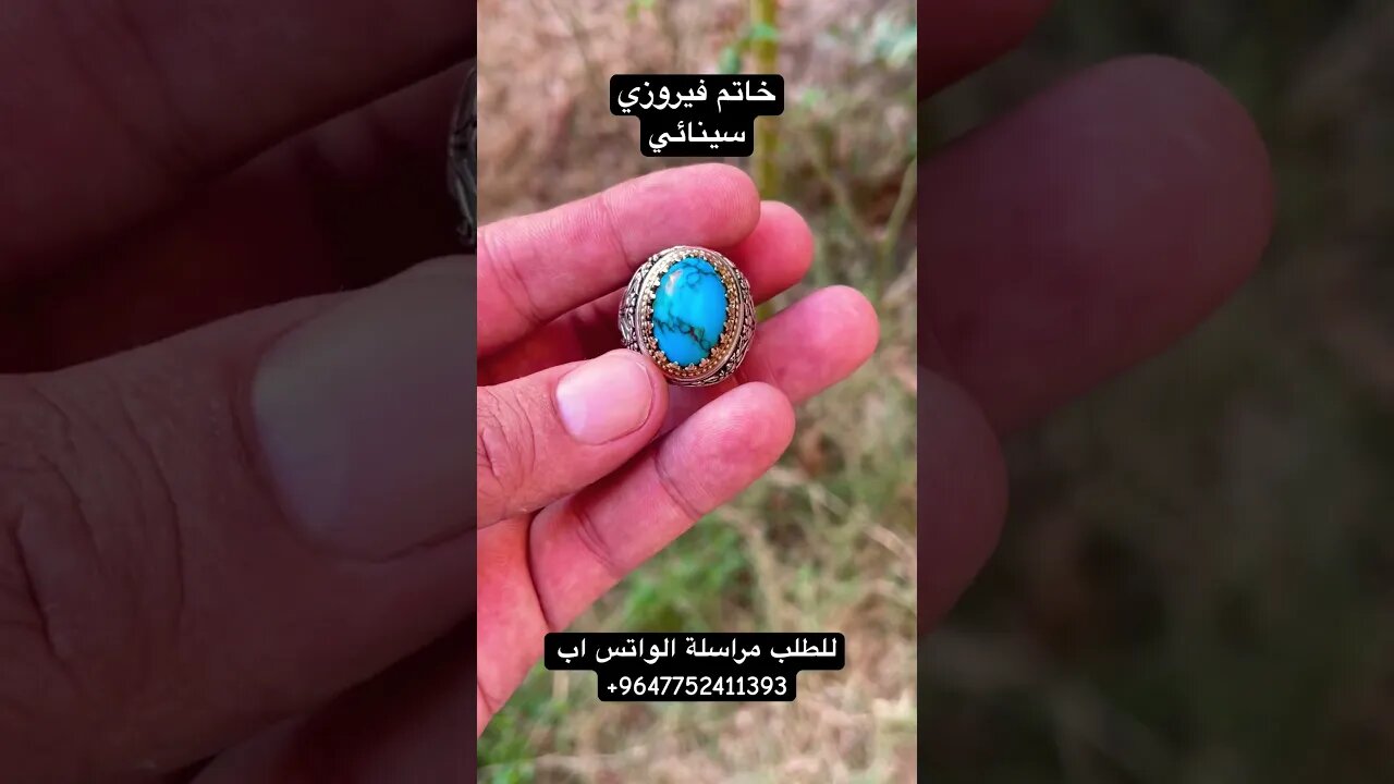 خاتم فيروزي سينائي