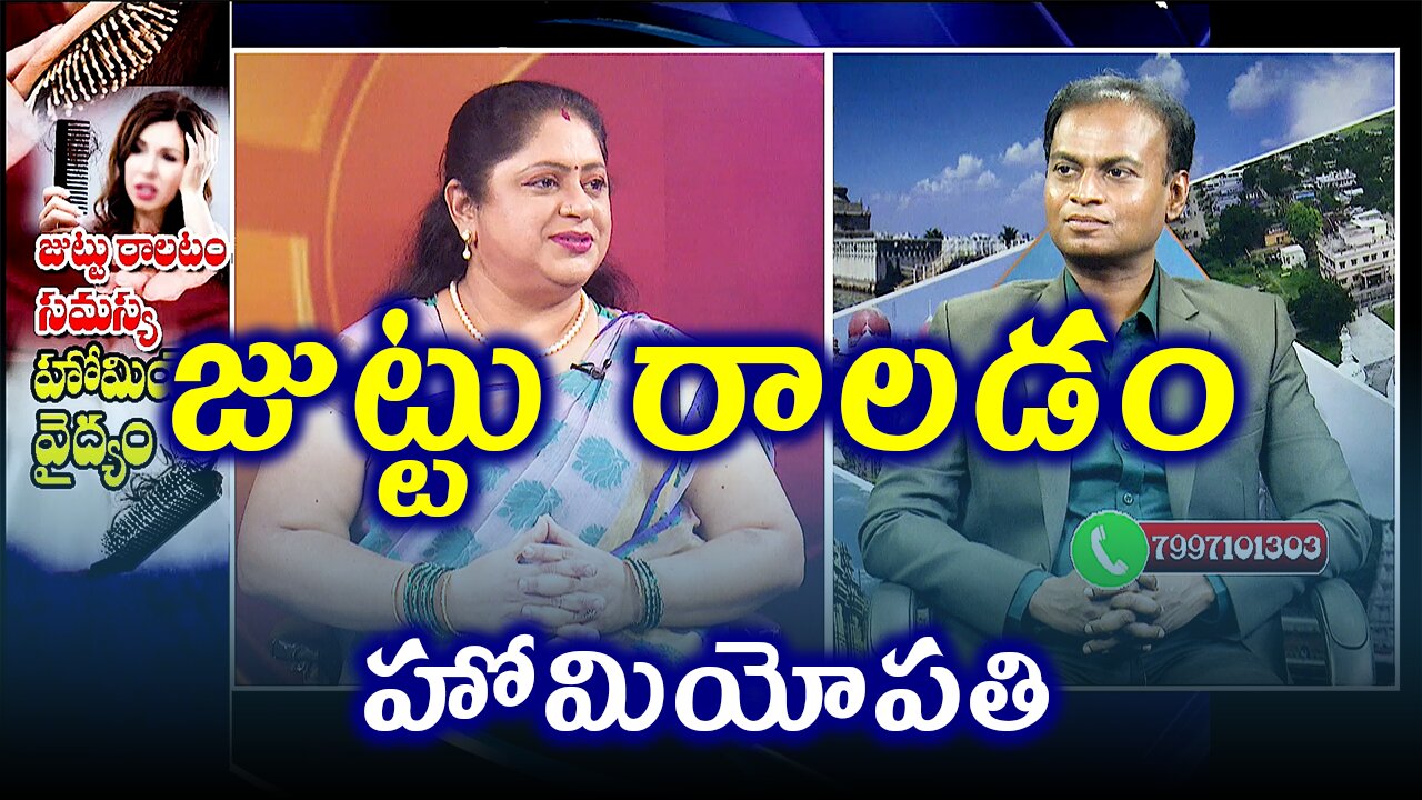 జుట్టు రాలడం | డా. భరద్వాజ్ | ఫిడికస్ హోమియోపతి | హోమియోపతి చికిత్స మరియు నివారణ