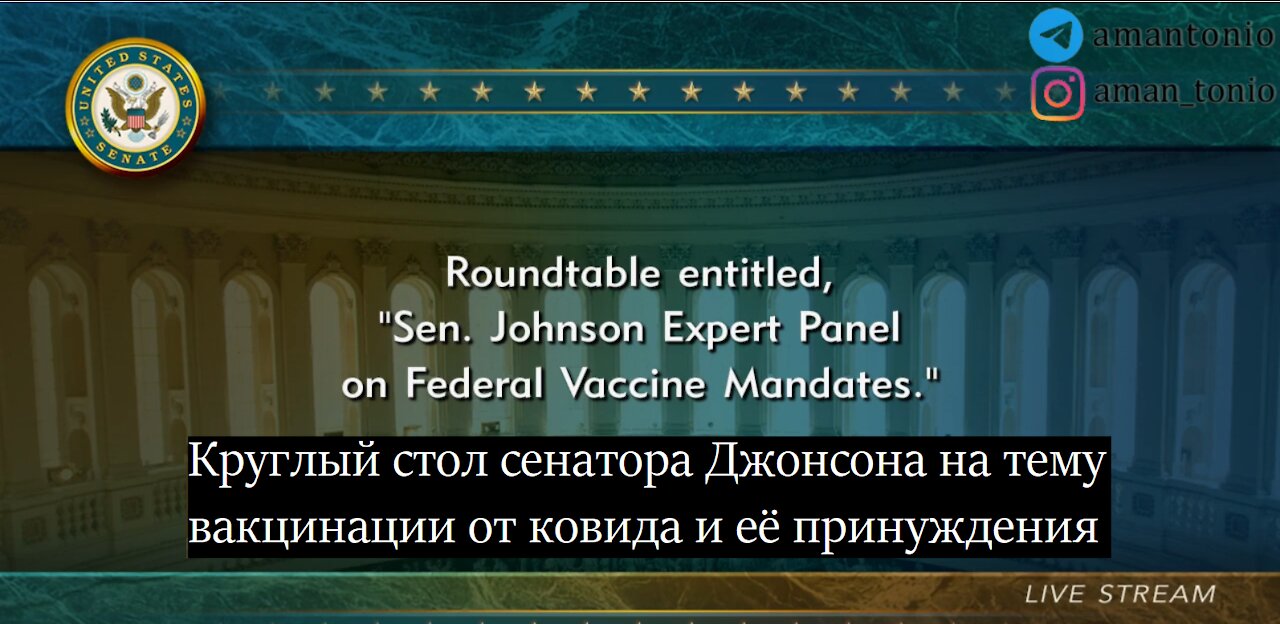 Круглый стол о вакцинации от ковида и её принуждении, организованный сенатором Джонсоном