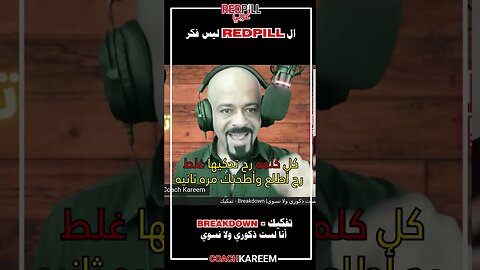 الريد بيل ليس فكر او ايديولوجيا