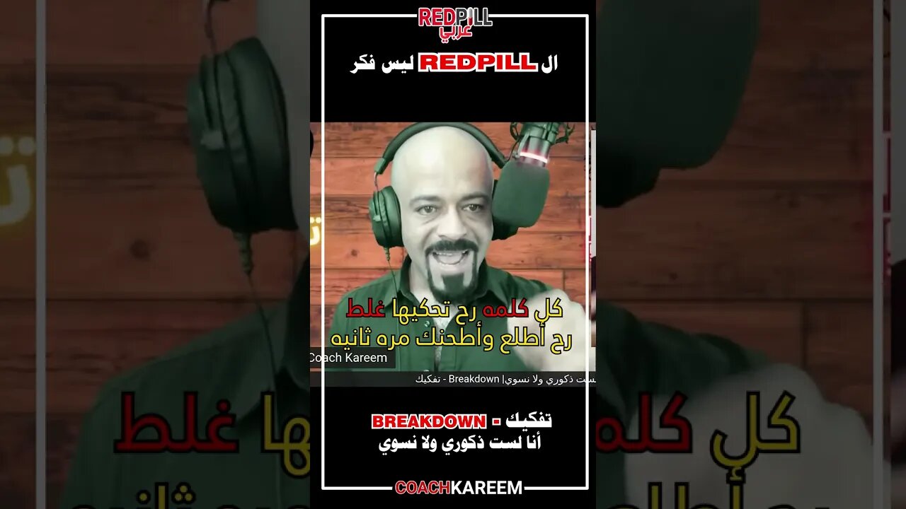 الريد بيل ليس فكر او ايديولوجيا