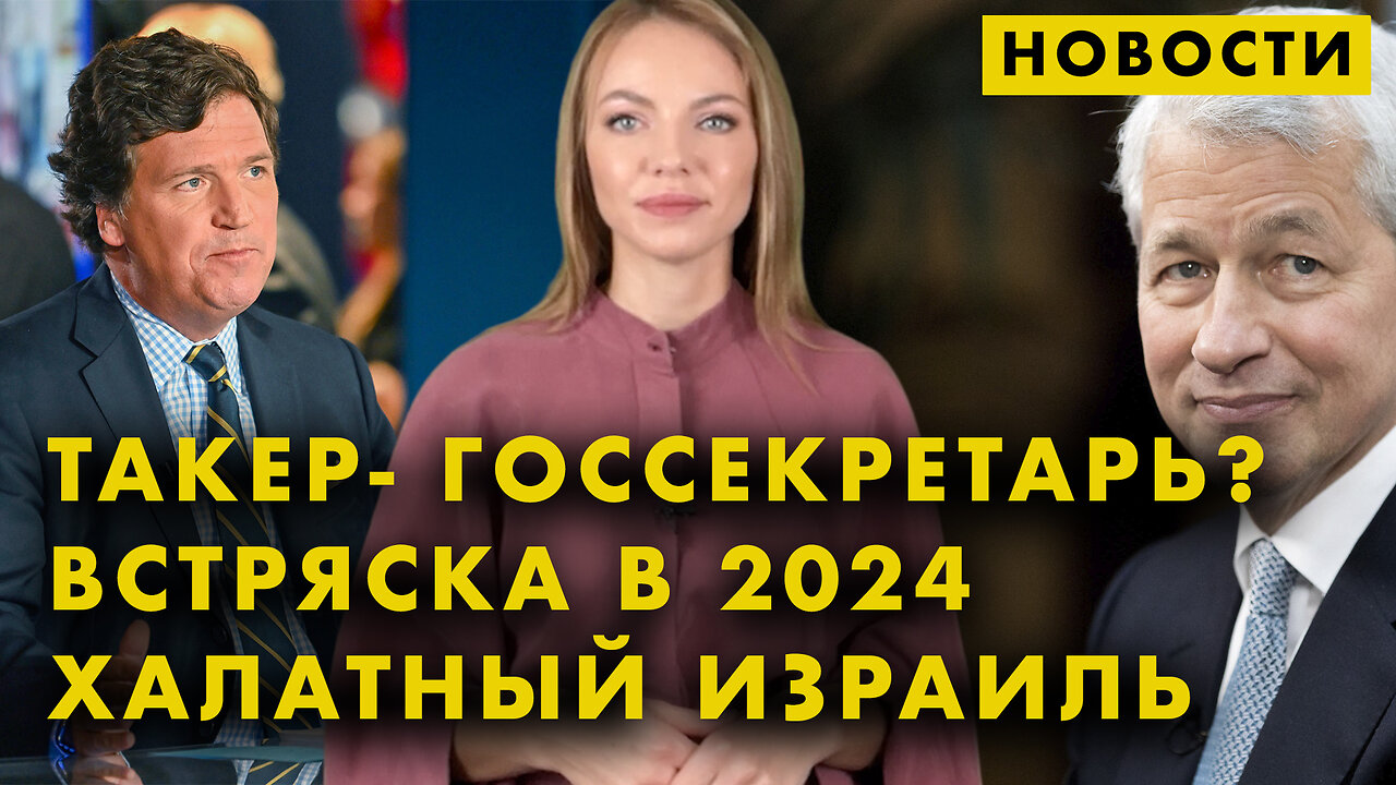 Госсекретарь Карлсон | Дебаты Десантиса и Ньюсома | Уолл-стрит устал от Трампа и Байдена. Новости