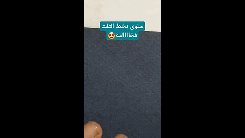 سلوى بخط الثلثفخامة وأناقة