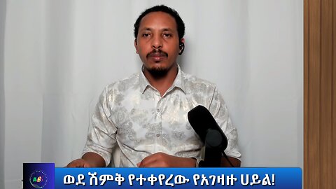 ወደ ሽምቅ የተቀየረው የአገዛዙ ሀይል!
