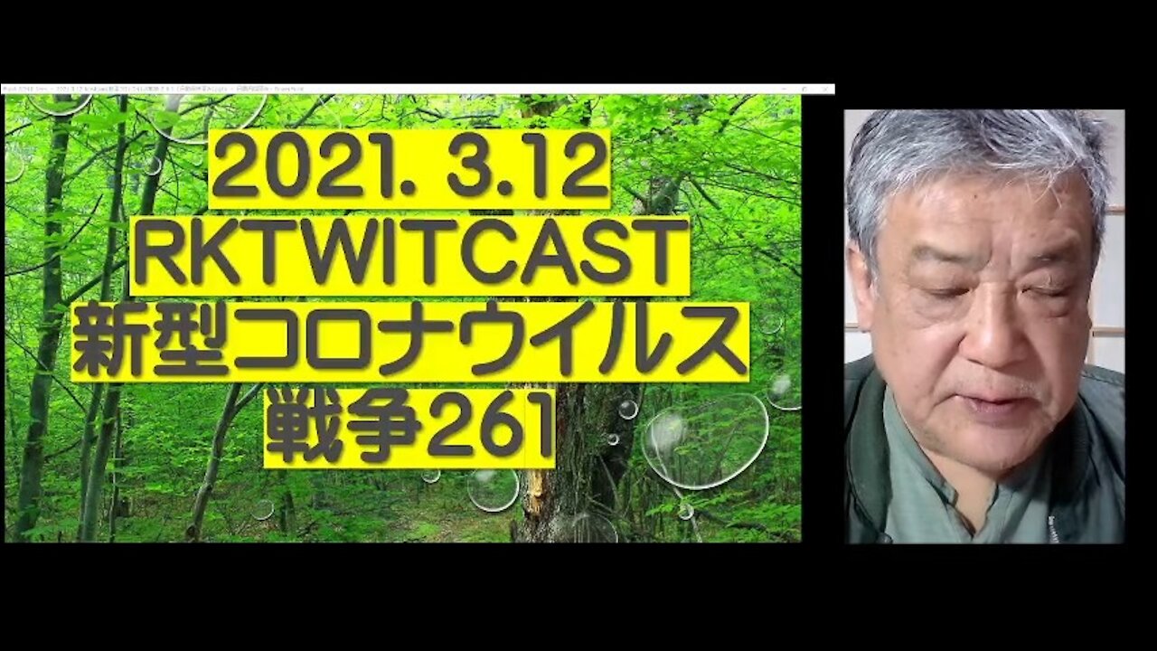 2021.03.12rktwitcast新型コロナウイルス戦争261