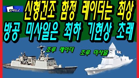 신형건조 함정 레이더는 최상 방공 미사일은 최하 기현상 초래