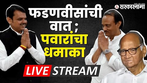 LIVE: पहाटेचा शपथविधीचे गूढ; Pawar खरे की Fadanvis खरे? | Ajit Pawar | Devendra Fadnavis | BJP | NCP