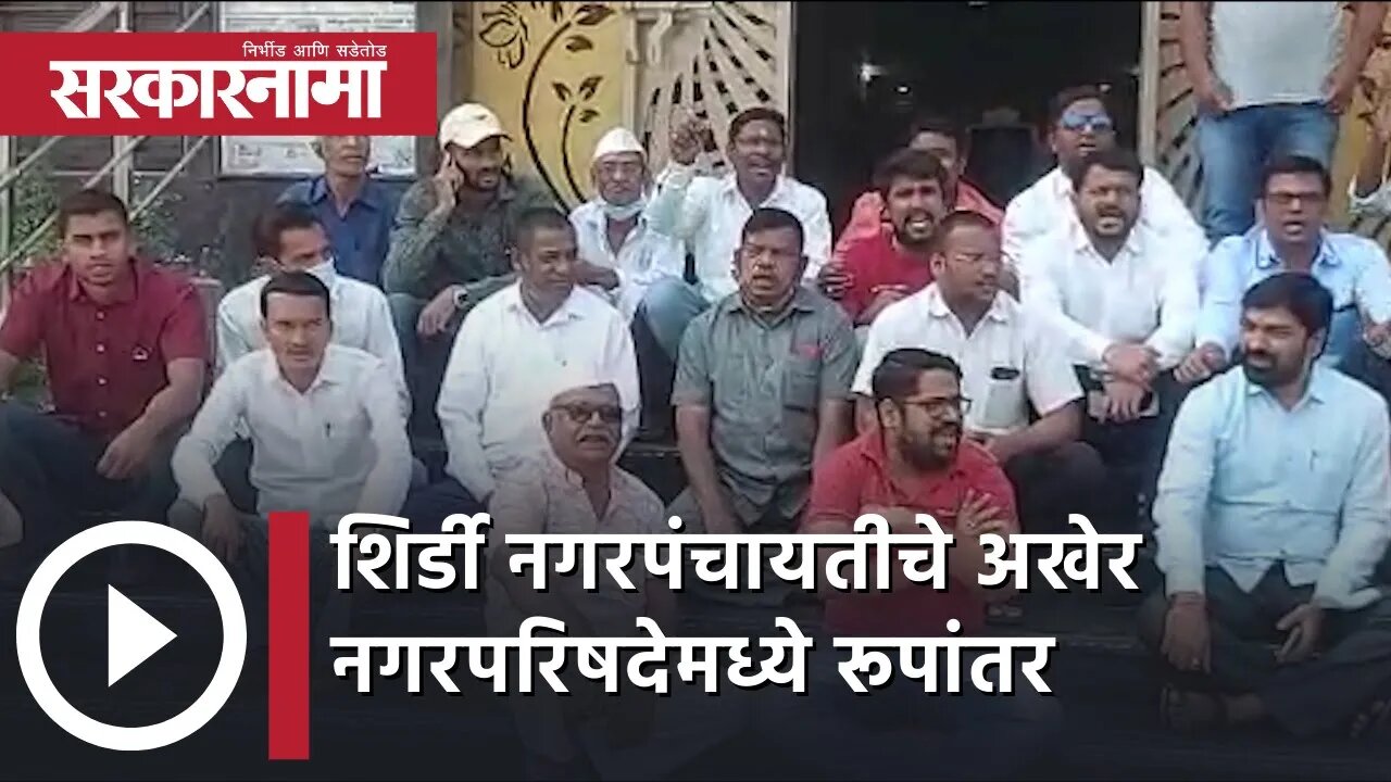 Shirdi नगरपंचायतीचे अखेर नगरपरिषदेमध्ये रूपांतर | Politics | Maharashtra | Sarkarnama