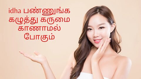 idha பண்ணுங்க கழுத்து கருமை காணாமல் போகும்