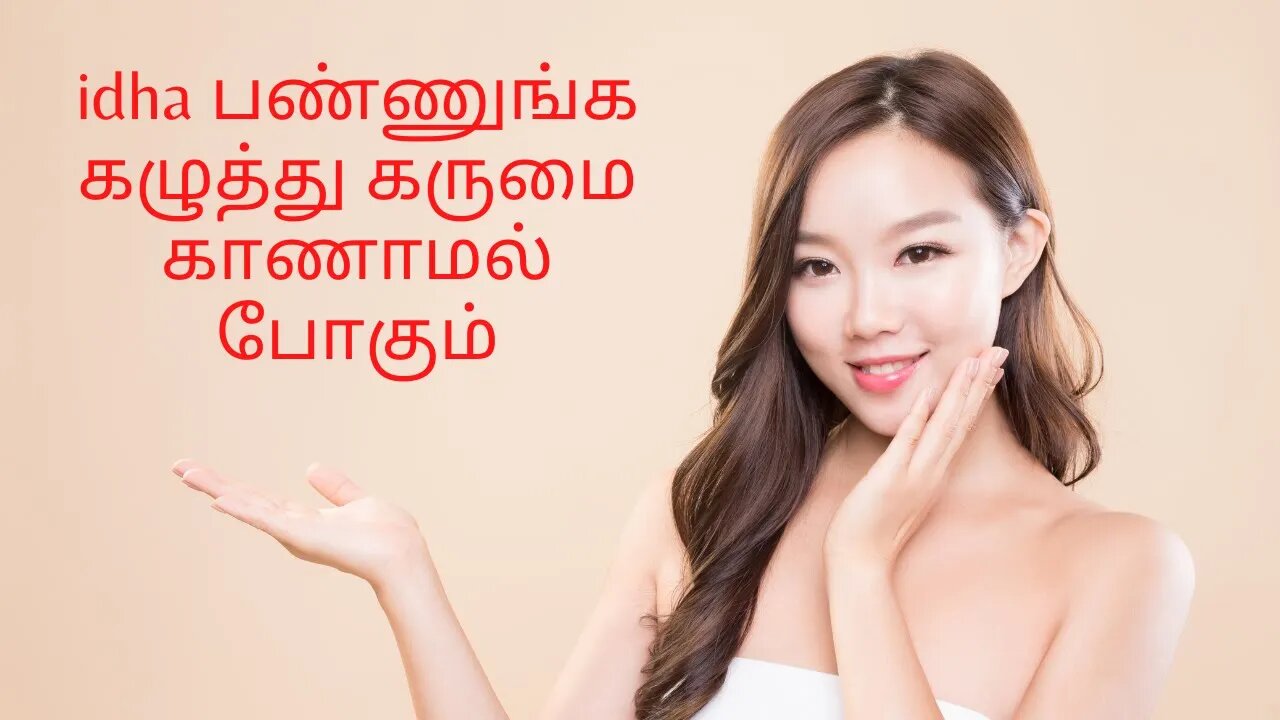 idha பண்ணுங்க கழுத்து கருமை காணாமல் போகும்