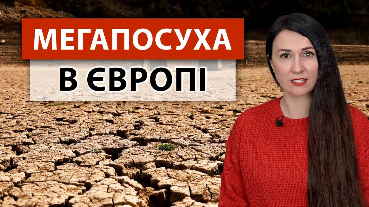 ТЕРМІНОВО! Надзвичайна ситуація в Європі → Посуха в Іспанії, Італії та Великобританії