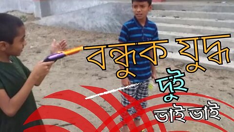 খুব মজা করলাম বন্ধুক যুদ্ধ 👳‍♀️🫶👳‍♀️@Sojibbdonline