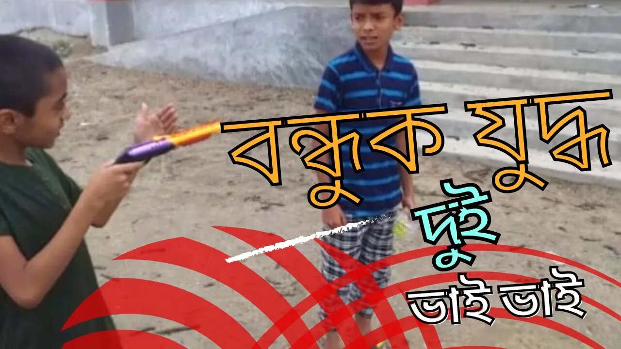 খুব মজা করলাম বন্ধুক যুদ্ধ 👳♀️🫶👳♀️@Sojibbdonline