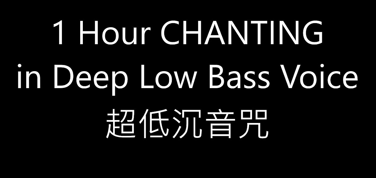 1 Hour CHANTING in DEEP LOW BASS VOICE 超低沉音咒