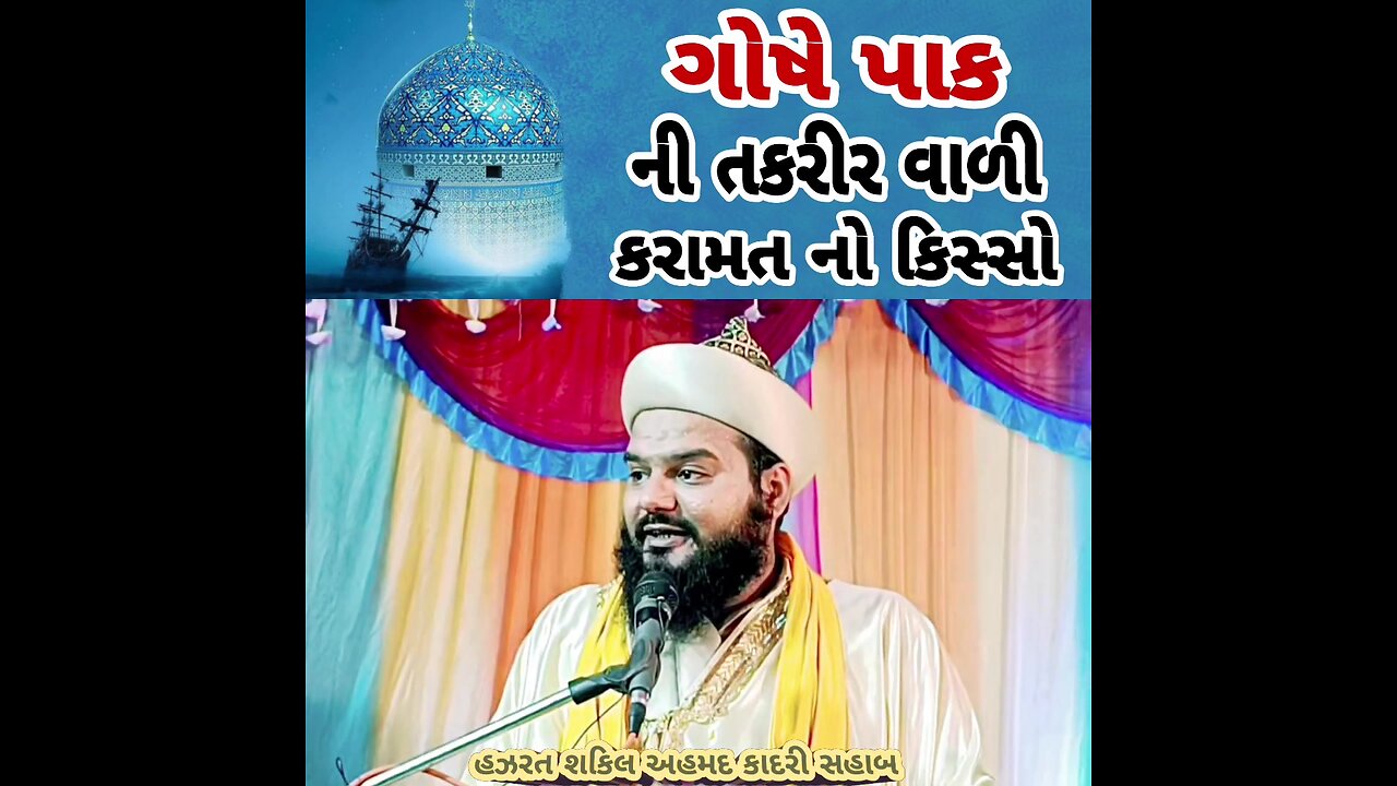 હુઝુર ગોષે પાક ની તકરીર ની કરામત નો કિસ્સો શકીલ હઝરત નુ ગુજરાતી ભાષાં મા નવુ બયાન