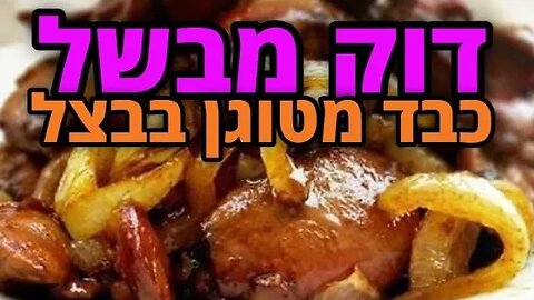לייב בישול (או יותר נכון נסיון בישול): כבד מטוגן. איך ייצא?