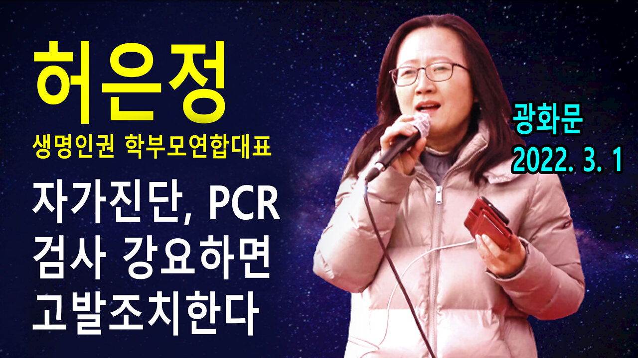 허은정 생명인권 학부모연합대표 – 자가진단, PCR검사 강요하면 고발한다 (2022년 3월 1일)