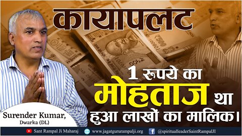 कायापलट | 1 रुपये का मोहताज था हुआ लाखों का मालिक। Surender Kumar, Dwarka (DL)