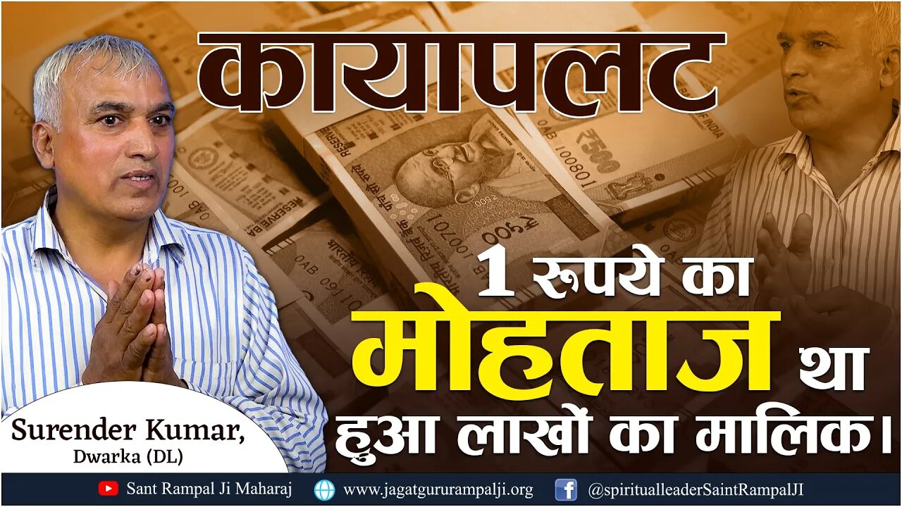 कायापलट | 1 रुपये का मोहताज था हुआ लाखों का मालिक। Surender Kumar, Dwarka (DL)