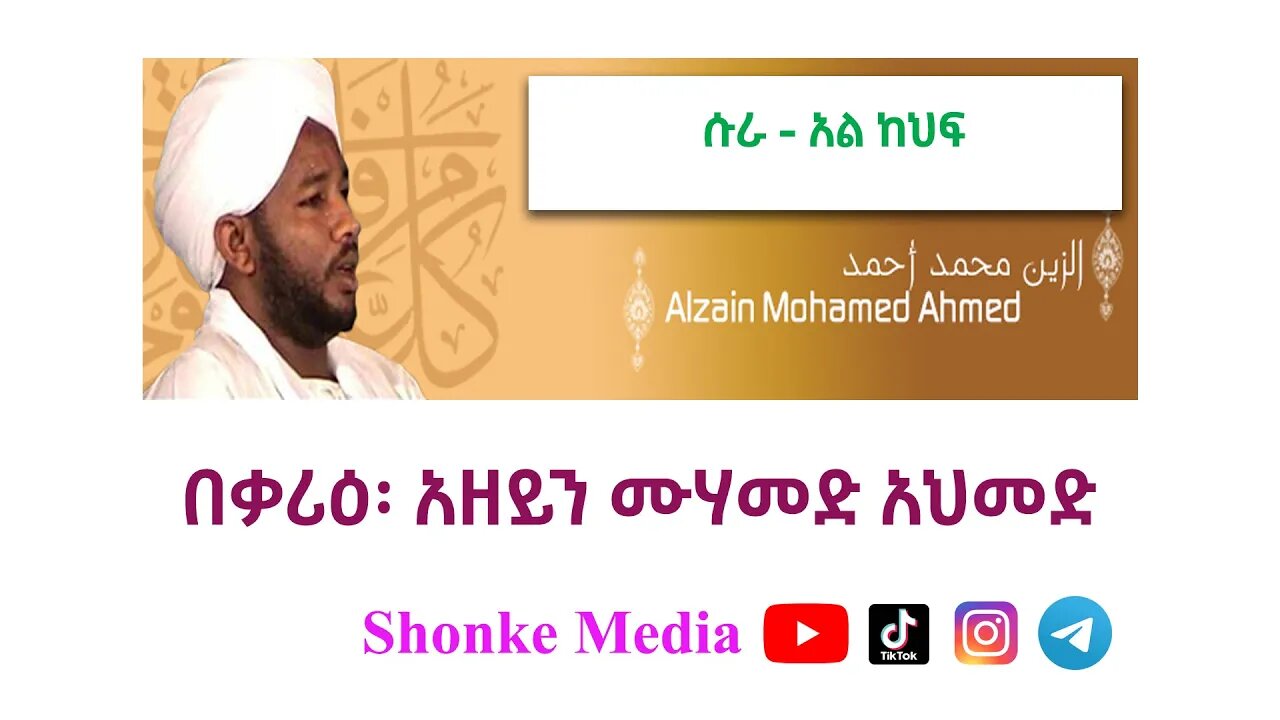 Surah Al-Kahf (Azain Muhammed Ahmed) #አል_ከህፍ |አዘይን ሙሃመድ አህመድ| #quran #quranrecitation #qurantilawat