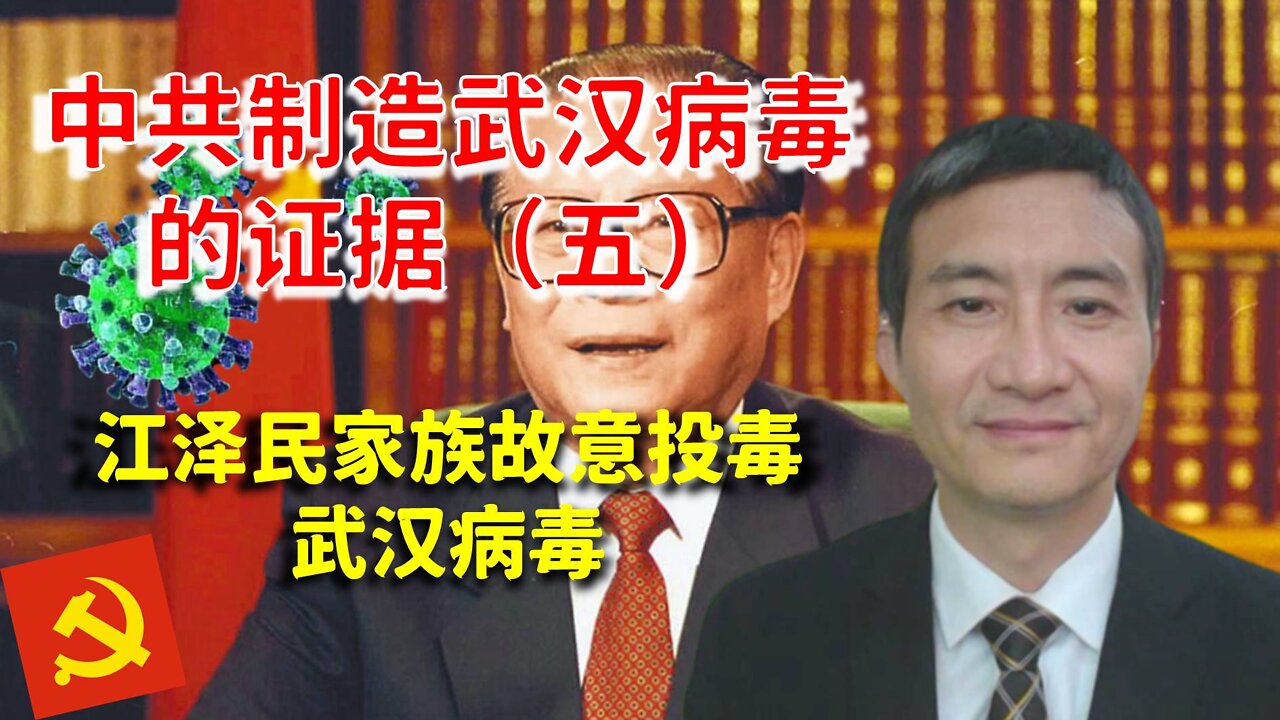 反共灭共之中共制造武汉病毒的证据（五）：江泽民家族恶意投毒