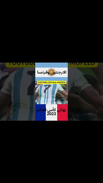 ملخص مباراة الارجنتين وفرنسا نهائي كأس العالم 2022 | ملخص كامل