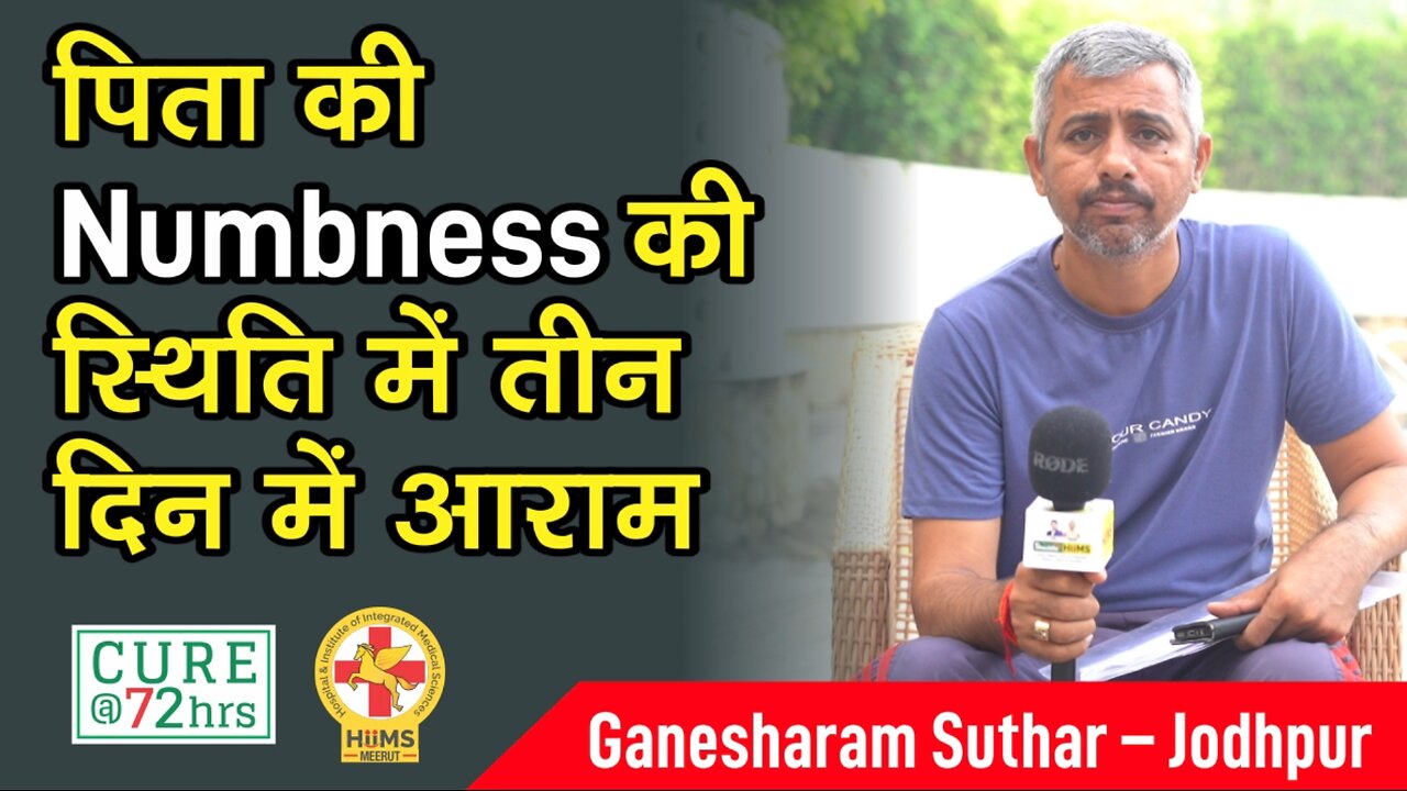 पिता की Numbness की स्थिति में तीन दिन में आराम