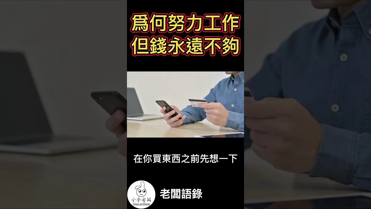 爲何努力工作,但錢永遠不夠