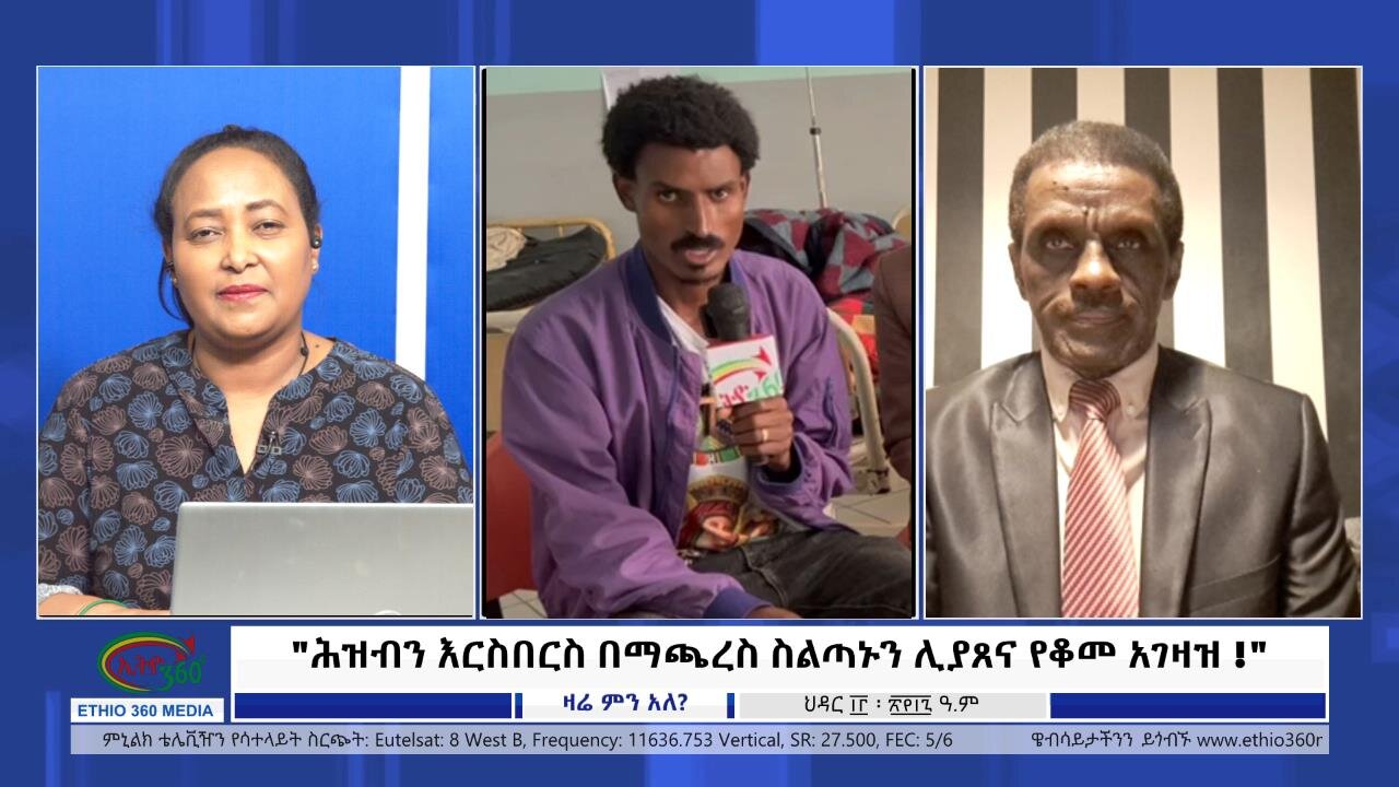 Ethio 360 Zare Min Ale "ሕዝብን እርስበርስ በማጫረስ ስልጣኑን ሊያጸና የቆመ አገዛዝ!" November 22, 2024