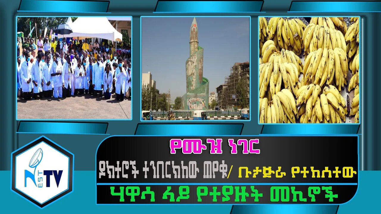 ETHIOPIA:NEST TV:የሙዝ ነገር / ዶክተሮች ተንበርክከው ጠየቁ / ቡታጅራ የተከሰተው/ሃዋሳ ላይ የተያዙት መኪኖች...